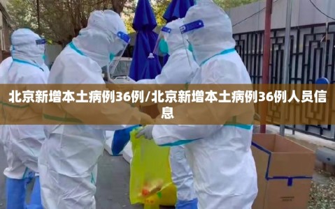 北京新增本土病例36例/北京新增本土病例36例人员信息