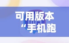 可用版本“手机跑得快可以开挂吗”详细开挂玩法