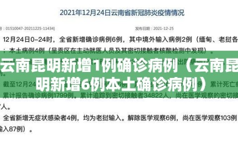 云南昆明新增1例确诊病例（云南昆明新增6例本土确诊病例）