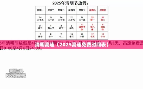 清明高速（2025高速免费时间表）