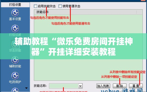 辅助教程“微乐免费房间开挂神器”开挂详细安装教程