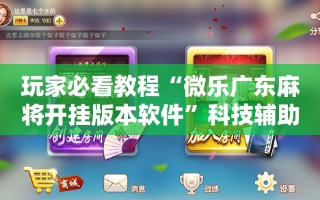 玩家必看教程“微乐广东麻将开挂版本软件”科技辅助神器手机版教程