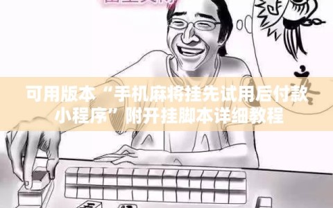 可用版本“手机麻将挂先试用后付款 小程序”附开挂脚本详细教程