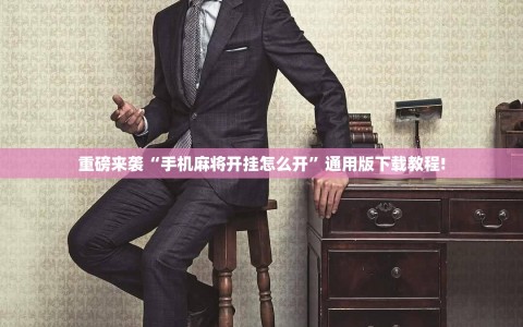 重磅来袭“手机麻将开挂怎么开”通用版下载教程!