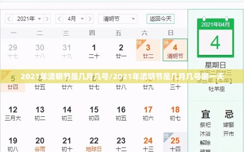 2021年清明节是几月几号/2021年清明节是几月几号哪一天