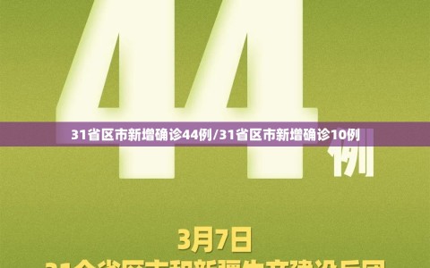 31省区市新增确诊44例/31省区市新增确诊10例