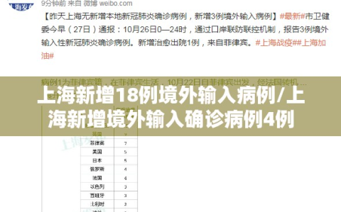上海新增18例境外输入病例/上海新增境外输入确诊病例4例