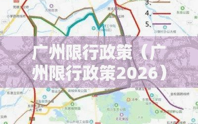 广州限行政策（广州限行政策2026）