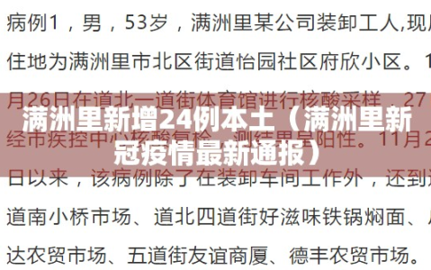 满洲里新增24例本土（满洲里新冠疫情最新通报）
