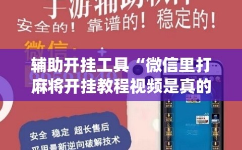 辅助开挂工具“微信里打麻将开挂教程视频是真的吗”(原来确实是有插件)
