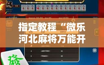指定教程“微乐河北麻将万能开挂器通用版”通用版下载教程!