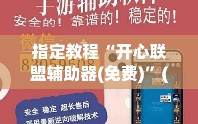 指定教程“开心联盟辅助器(免费)”(透视挂)辅助透视教程