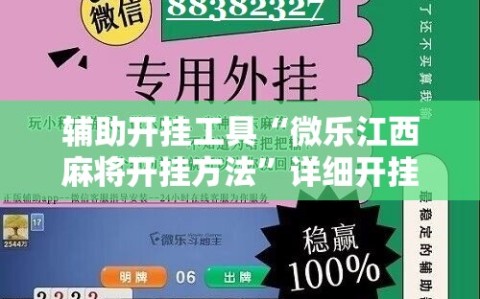 辅助开挂工具“微乐江西麻将开挂方法”详细开挂玩法