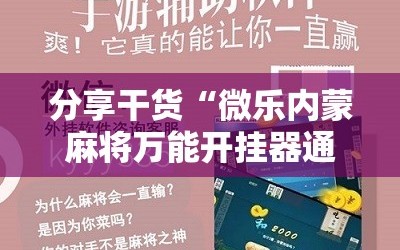 分享干货“微乐内蒙麻将万能开挂器通用版”附开挂脚本详细教程