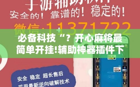 必备科技“？开心麻将最简单开挂!辅助神器插件下载