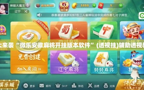重大来袭“微乐安徽麻将开挂版本软件”(透视挂)辅助透视教程