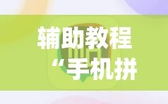 辅助教程“手机拼三张辅助器”(透视挂)辅助透视教程