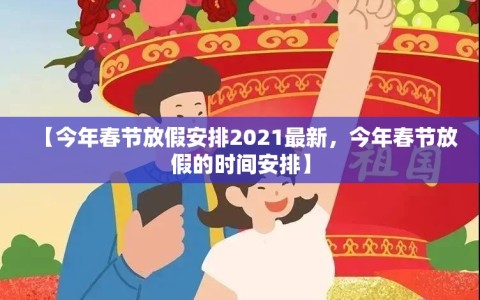 【今年春节放假安排2021最新，今年春节放假的时间安排】