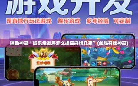 辅助神器“微乐亲友房怎么提高好牌几率”(必胜开挂神器)