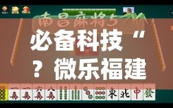 必备科技“？微乐福建麻将有没有挂”分享装挂详细步骤