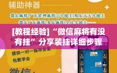 [教程经验]“微信麻将有没有挂”分享装挂详细步骤