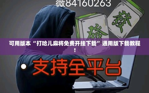 可用版本“打哈儿麻将免费开挂下载”通用版下载教程!