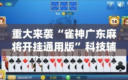 重大来袭“雀神广东麻将开挂通用版”科技辅助神器手机版教程