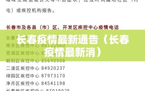 长春疫情最新通告（长春疫情最新消）
