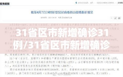 31省区市新增确诊31例/31省区市新增确诊病例17例