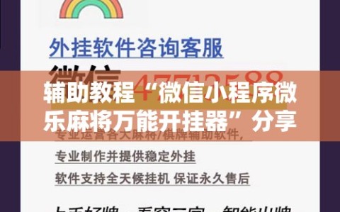 辅助教程“微信小程序微乐麻将万能开挂器”分享装挂详细步骤