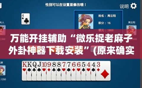 万能开挂辅助“微乐捉老麻子外卦神器下载安装”(原来确实是有插件)
