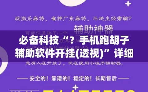 必备科技“？手机跑胡子辅助软件开挂(透视)”详细辅助透视