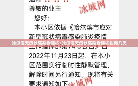 哈尔滨无症状感染者楼栋/哈尔滨无症状感染者楼栋封闭几天