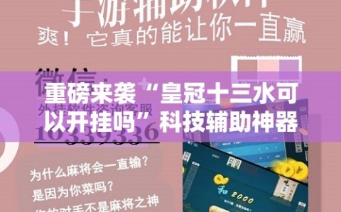重磅来袭“皇冠十三水可以开挂吗”科技辅助神器手机版教程
