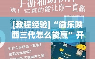 [教程经验]“微乐陕西三代怎么能赢”开挂(透视)辅助神器