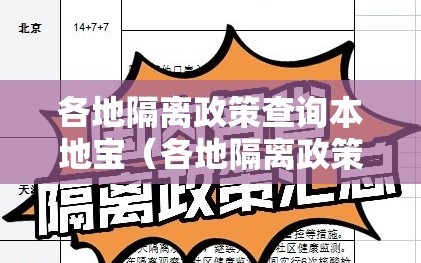 各地隔离政策查询本地宝（各地隔离政策查询2021）