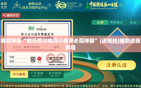 辅助神器“微乐四川麻将小程序必赢神器”(透视挂)辅助透视教程