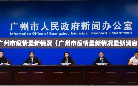 广州市疫情最新情况（广州市疫情最新情况最新消息）