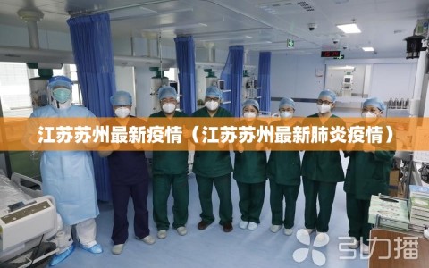 江苏苏州最新疫情（江苏苏州最新肺炎疫情）