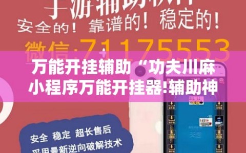 万能开挂辅助“功夫川麻小程序万能开挂器!辅助神器插件下载