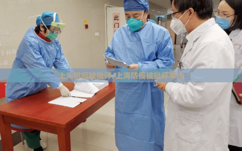 上海防疫被批评/上海防疫被批评事件