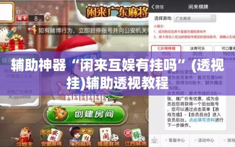 辅助神器“闲来互娱有挂吗”(透视挂)辅助透视教程