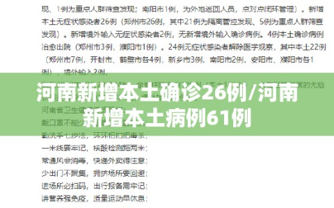 河南新增本土确诊26例/河南新增本土病例61例