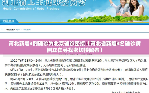 河北新增3例确诊为北京确诊密接（河北省新增3名确诊病例正在寻找密切接触者）