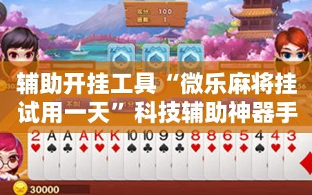 辅助开挂工具“微乐麻将挂试用一天”科技辅助神器手机版教程