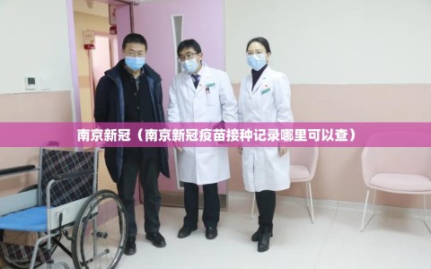 南京新冠（南京新冠疫苗接种记录哪里可以查）