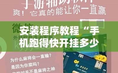安装程序教程“手机跑得快开挂多少钱”科技辅助神器手机版教程