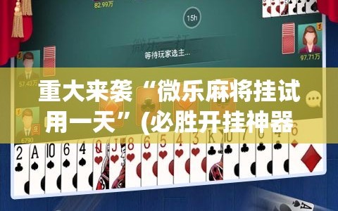 重大来袭“微乐麻将挂试用一天”(必胜开挂神器)