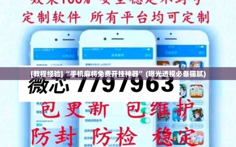 [教程经验]“手机麻将免费开挂神器”(曝光透视必备猫腻)