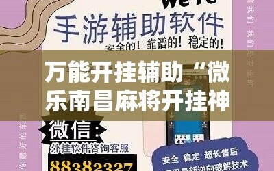 万能开挂辅助“微乐南昌麻将开挂神器下载”科技辅助神器手机版教程